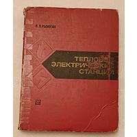 Рыжкин В. Я. Тепловые электрические станции/1976