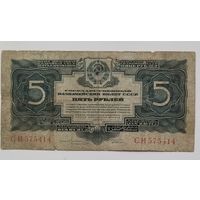 СССР, 5 рублей, 1934, с подписью.