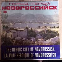 Город-герой Новороссийск