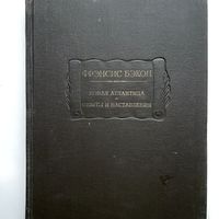 Фрэнсис Бэкон. Новая Атлантида (1962) серия Литературные памятники