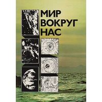 Мир вокруг нас. Беседы о мире и его законах. Почтой не высылаю.