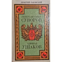 Генералиссимус Суворов. Адмирал Ушаков. Леонтий Раковский.