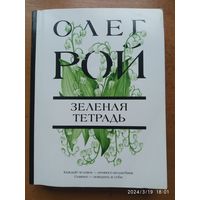 Зелёная тетрадь: Роман / Олег Рой.