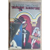 Прокопий Кесарийский. Тайная история: Скандальная хроника преступных деяний константинопольского двора