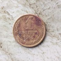 1 копейка 1966 года СССР. Монета пореже!