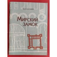 В. В. Калнин. Мирский замок.