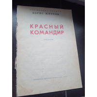 Борис Житков "Красный командир", 1983