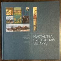 Белорусская живопись и скульптура. Альбом.