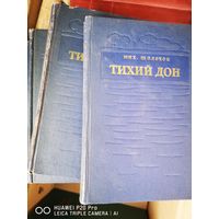 Тихий Дон. В 4х томах. 1953 год издания