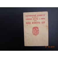 Удостоверение о выдаче значка ГТО I ступени. 1948 г.