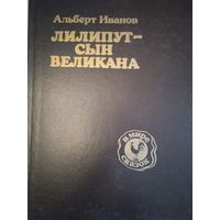 Лилипут-сын великана