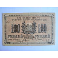 100 рублей 1917 г. Оренбург (атаман Дутов)