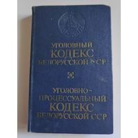 Уголовный кодекс Белорусской ССР. Уголовно-процессуальный кодекс Белорусской ССР. 1985 г.