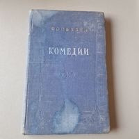 Д. И. Фонвизин Комедии Денис Фонвизин Минск 1953 год