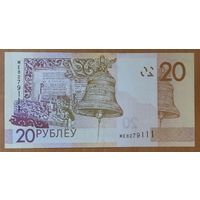 20 рублей 2020 (образца 2009), серия МЕ - UNC
