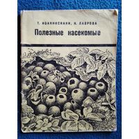 Т. Иоаннисиани и др. Полезные насекомые. 1966 год