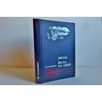 Казакевич Эм. Звезда: Повесть; Весна на Одере: Роман