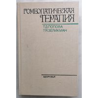Гомеопатическая терапия. Т. Д. Попова, Т. Я. Зеликман