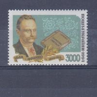 [322] Украина 1994. Культура.Литература. Иван Франко. MNH