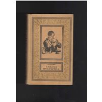 Лукин Н. Судьба открытия. Библиотека приключений и научной фантастики (рамка, БПНФ). Роман. Рис. П. Алякринского. М. Детская литература 1968г. 532с.