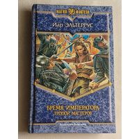 Эльтеррус Иар. Бремя императора: Тропой мастеров: Фантастический роман. 2006