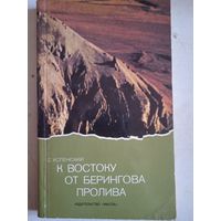 К востоку от берингова пролива