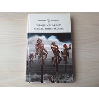 У. Арлоў - Міласць князя Гераніма, Дзень, калі ўпала страла, Час чумы, Сны імператара, Пяць мужчын у леснічоўцы, Каля Дзікага Поля, Пакуль не згасла свечка, Місія папскага нунцыя і інш. 1993