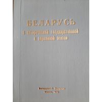 Мартос А. Беларусь в исторической государственной и церковной жизни (1990)
