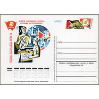 Почтовая карточка СССР с оригинальной маркой N 57 (22.03.1978) Центральная выставка научно-технического творчества молодежи