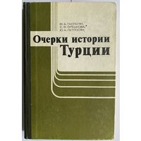 Гасратян М.А., Орешкова С.Ф., Петросян Ю.А. Очерки истории Турции. М. Наука 1983г. 294с. Твердый переплет