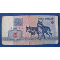 5 рублей Беларусь, 1992 год (серия АВ, номер 1041724).