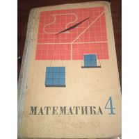 Математика. Учебник для 4 класса. 1979 год. Ретро СССР