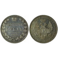 Рубль 1850 г. СПБ-ПА. Серебро. Биткин# 225. (2). С рубля, без минимальной цены.