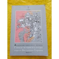 Главы из истории и культуры евреев Восточной Европы
