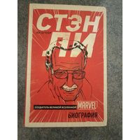 Стэн Ли. Создатель великой вселенной Marvel. Книги, Биография