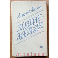 Алексей Леонов. Долгие метели. Австрийская коса. Изд-во "Советский писатель". 1975г. Тираж 30 000 экз.