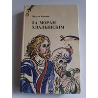 Вольга Іпатава. За морам хвалынскім.