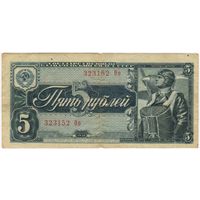 5 рублей 1938 г.