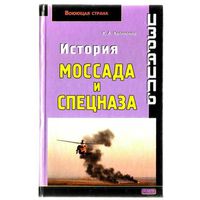 Капитонов К. История Моссада и спецназа. /Серия: Воюющая страна/ 2005г.