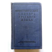Орфографический словарь русского языка (110000) 1956