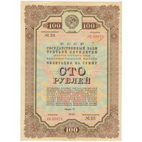 СССР Облигация на 100 рублей 1940 год - Государственный заем 3-й пятилетки серия 82673