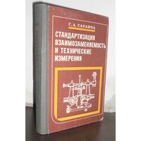 Саранча Г.А. Стандартизация взаимозаменяемость и технические измерения, 1991