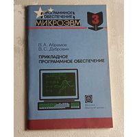 Программное обеспечение микроЭВМ.Прикладное программное обеспечение. Учеб. пособие. В.А. Абрамов, В.С. Дубровин. Книга 3/1991