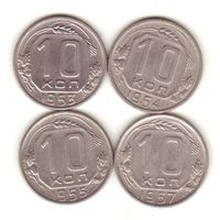 10 копеек 1953-1955, 1957 г.