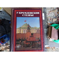 Книга У Кремлевской стены