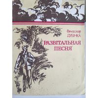 Вячаслаў Дубінка. Развiтальная песня.