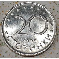 Болгария 20 стотинок, 1999 (4-4-8)
