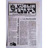 Новый свет. Питерская Анархическая газета. 2 (11) 1991 г. (самиздат)