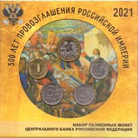 Набор разменных монет Банка России 2021 ММД (4 шт.)+ Жетон Гознак. 300 лет Провозглашения Российской империи