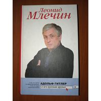 Леонид Млечин. АДОЛЬФ ГИТЛЕР И ЕГО РУССКИЕ ДРУЗЬЯ.